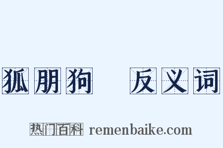 狐朋狗黨反义词是什么意思的图片